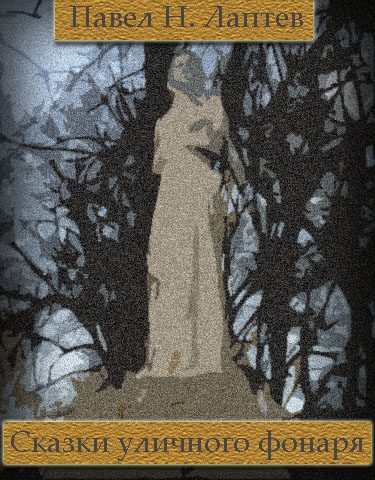 Обложка книги «Сказки уличного фонаря»