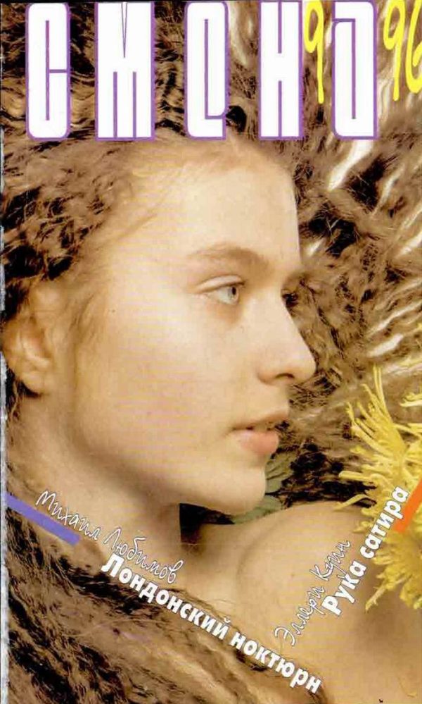 Обложка книги «Рука сатира»