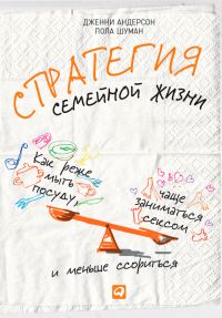 Обложка книги «Стратегия семейной жизни»