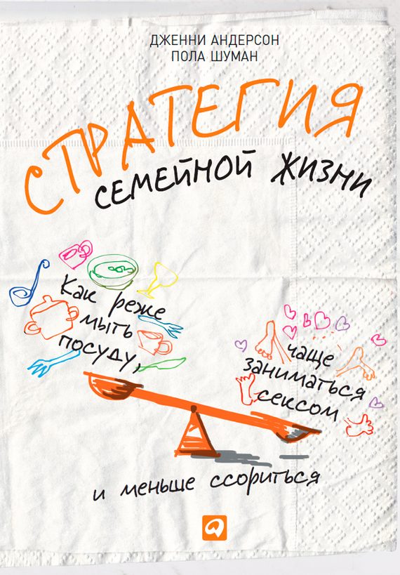 Обложка книги «Стратегия семейной жизни»