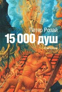 Обложка книги «15 000 душ»