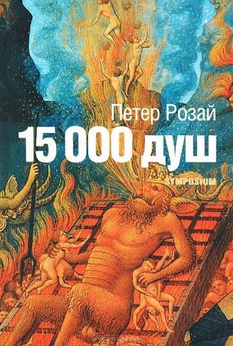 Обложка книги «15 000 душ»