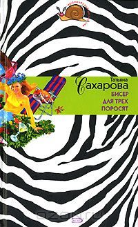 Обложка книги «Бисер для трех поросят»