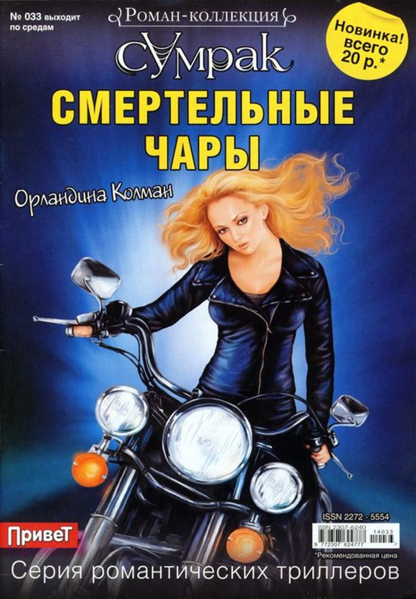 Обложка книги «Смертельные чары»