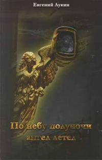 Обложка книги «По небу полуночи ангел летел...»