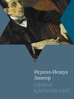 Обложка книги «Семья Карновских»