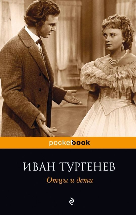 Обложка книги «Отцы и дети»