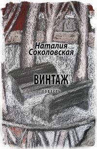 Обложка книги «Винтаж»