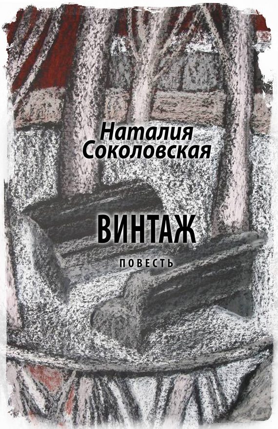 Обложка книги «Винтаж»