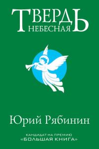 Обложка книги «Твердь небесная»