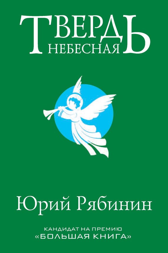 Обложка книги «Твердь небесная»