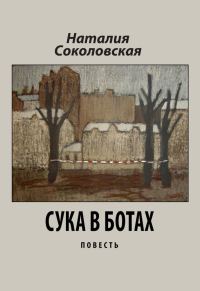 Обложка книги «Сука в ботах»