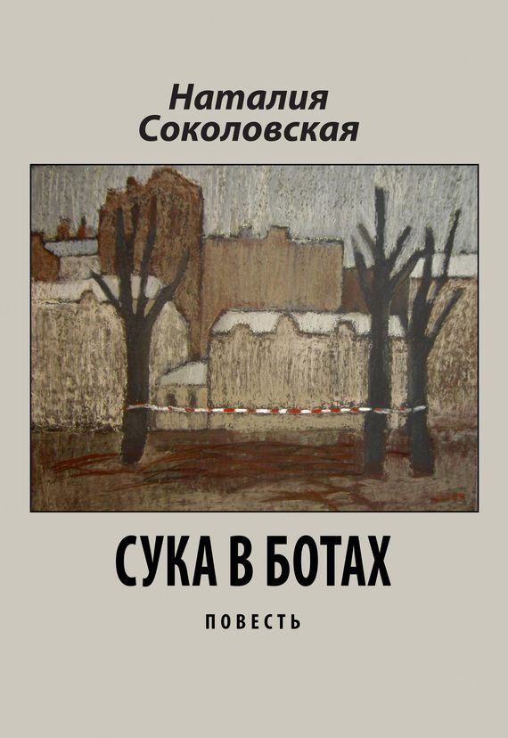 Обложка книги «Сука в ботах»