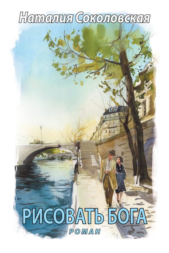 Обложка книги «Рисовать Бога»