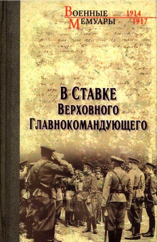 Обложка книги «В Ставке Верховного Главнокомандующего»