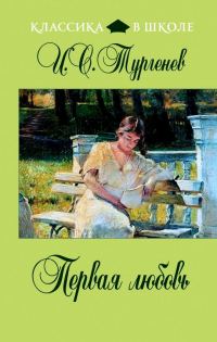 Обложка книги «Первая любовь»