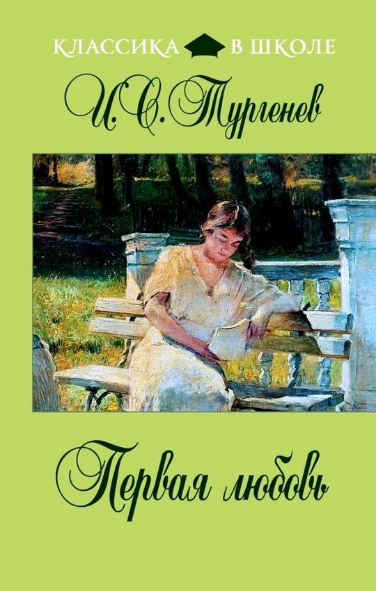 Обложка книги «Первая любовь»