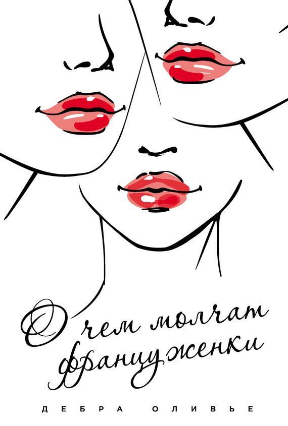 Обложка книги «О чем молчат француженки»