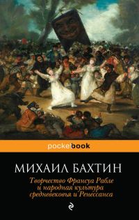 Обложка книги «Творчество Франсуа Рабле и народная культура средневековья и Ренессанса»