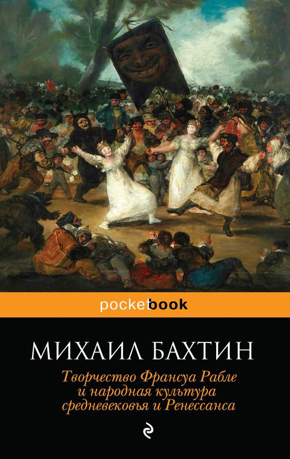 Обложка книги «Творчество Франсуа Рабле и народная культура средневековья и Ренессанса»