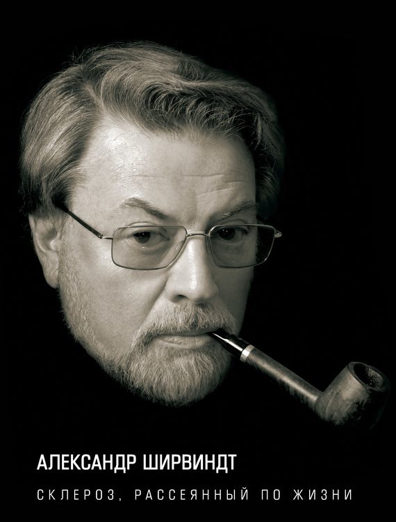 Обложка книги «Склероз, рассеянный по жизни»