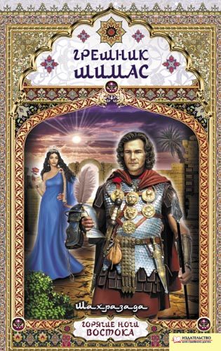Обложка книги «Грешник Шимас»