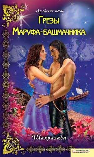 Обложка книги «Грезы Маруфа-башмачника»