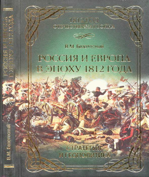 Обложка книги «Россия и Европа в эпоху 1812 года. Стратегия или геополитика»