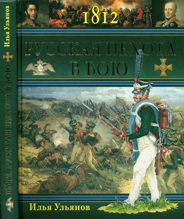 Обложка книги «1812. Русская пехота в бою»
