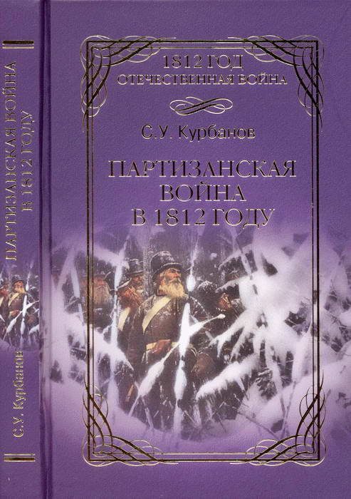 Обложка книги «Партизанская война в 1812 г.»