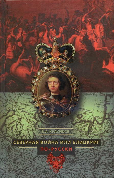 Обложка книги «Северная война, или Блицкриг по-русски»