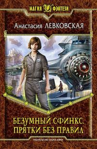 Обложка книги «Прятки без правил»