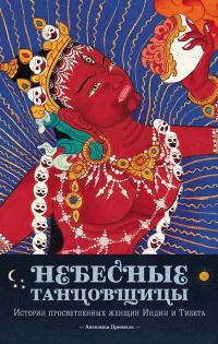 Обложка книги «Небесные танцовщицы. Истории просветленных женщин Индии и Тибета»