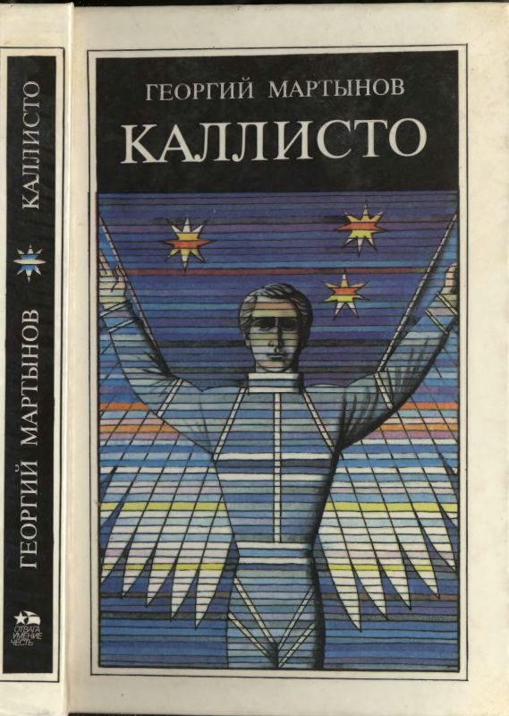Обложка книги «Каллисто»