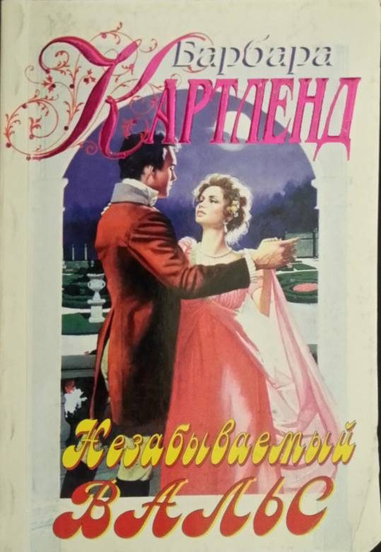 Обложка книги «Незабываемый вальс»