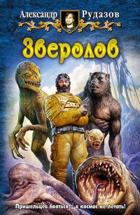 Обложка книги «Зверолов. Том 1»