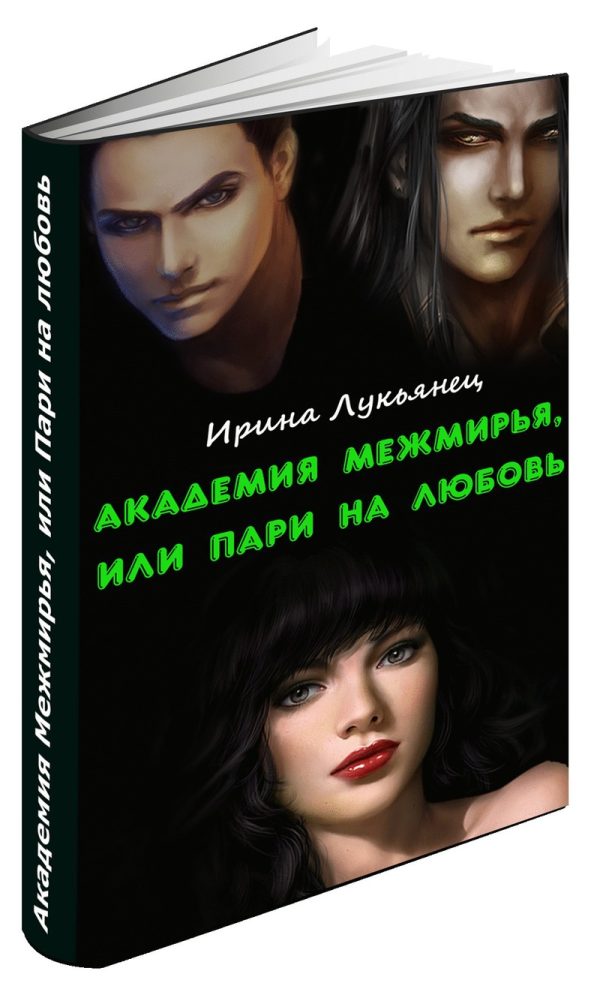 Обложка книги «Академия Межмирья, или Пари на любовь (СИ)»