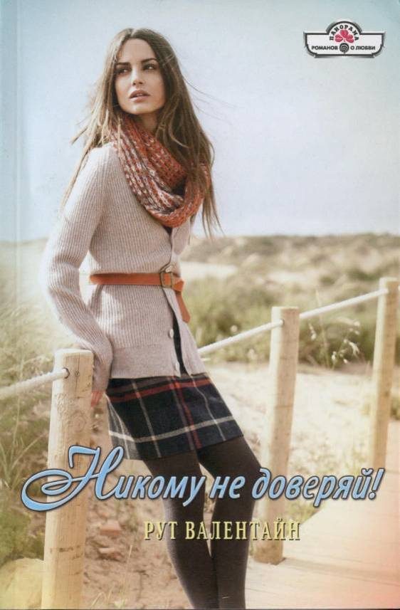 Обложка книги «Никому не доверяй!»