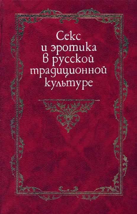 Обложка книги «Секс и эротика в русской традиционной культуре»