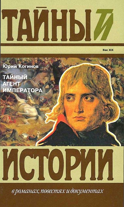 Обложка книги «Тайный агент императора. Чернышев против Наполеона»
