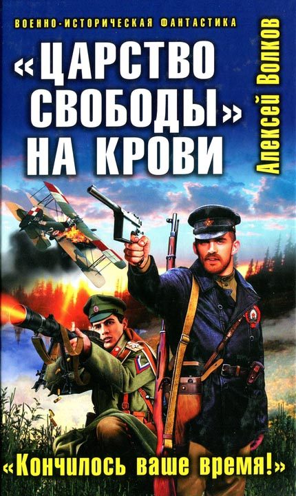 Обложка книги ««Царство свободы» на крови. «Кончилось ваше время!»»