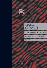 Обложка книги «Тяжелые люди, или J’adore ce qui me brûle»