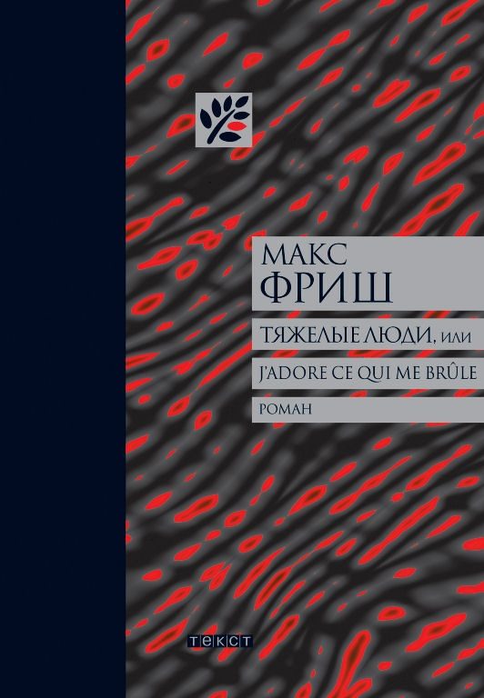 Обложка книги «Тяжелые люди, или J’adore ce qui me brûle»