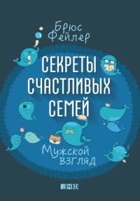 Обложка книги «Секреты счастливых семей. Мужской взгляд»