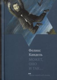 Обложка книги «Может, оно и так…»