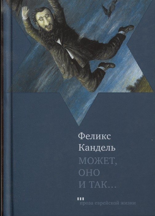 Обложка книги «Может, оно и так…»