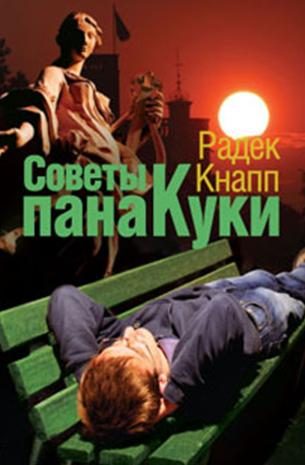 Обложка книги «Советы пана Куки»