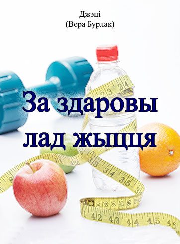 Обложка книги «За здаровы лад жыцця»