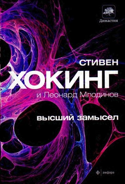 Обложка книги «Высший замысел»