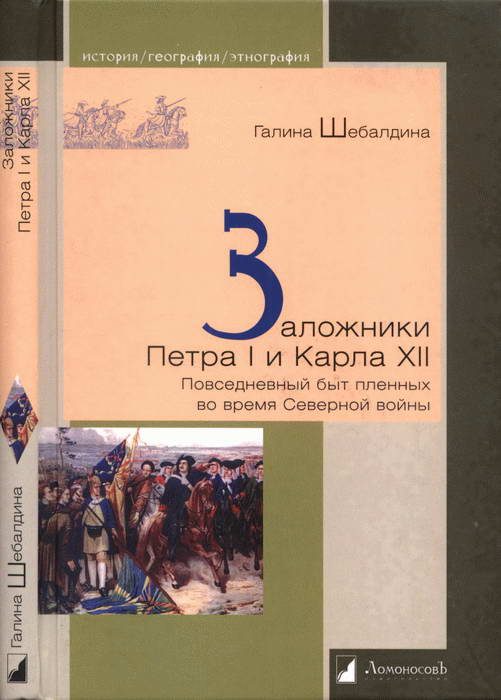 Обложка книги «Заложники Петра I и Карла XII. Повседневный быт пленных во время Северной войны»